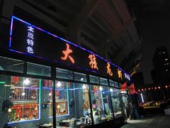 门面-大孩龙虾(体育场旗舰店)