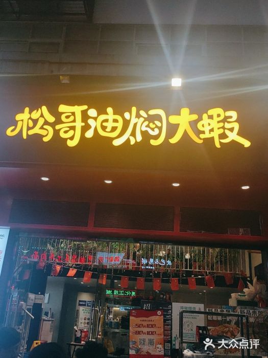 松哥油焖大虾(科技园店)门面图片