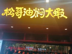 门面-松哥油焖大虾(科技园店)