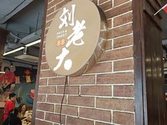 -水碾河刘老大串串香(水碾河路店)