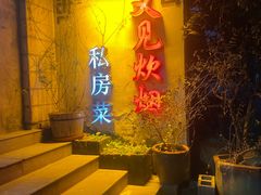 -又见炊烟私房菜(敬亭路店)
