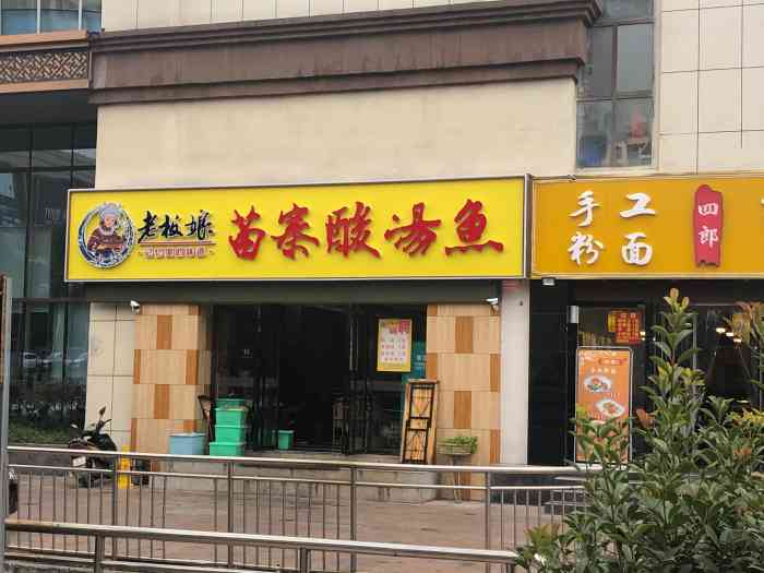 老板娘苗寨酸汤鱼店(长江西路店"爬完山和小伙伴来吃生怕过了饭点
