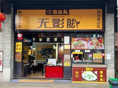 门面-无影脚佛山陈氏盲公丸始创店(飞鸿街店)