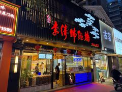 -李清佛跳墙|福建省十大名厨之首(后江埭店)
