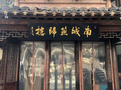 -南城燕归楼(老门东店)