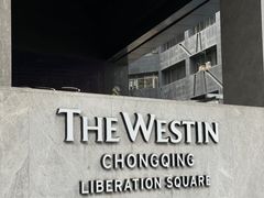 -重庆解放碑威斯汀酒店