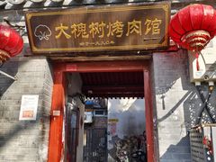 -大槐树烤肉馆