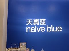 -天真蓝照相馆(五角场百联又一城店)