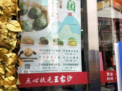 -王家沙点心店(南京西路总店)