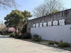 -中国湿地博物馆