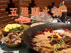 -五里关火锅(牛市口店)