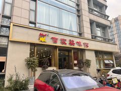 门面-百家鸡味馆(清泰店)