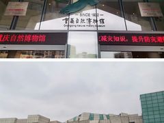 -重庆自然博物馆(新馆)
