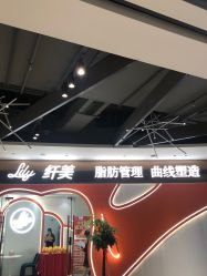 -Lily纤美·科技减脂中心