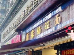 -蒋家肠旺面馆老店(合群路店)