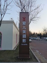 点击看大图 -爱儿美儿童摄影(朝阳公园店)