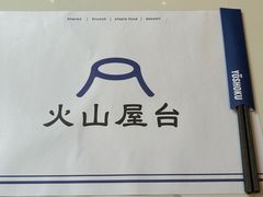 -火山屋台(新街口创始店)