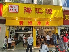 门面-海汇源老烧麦店(东大街总店)