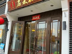 -君霖私家菜(春柳店)