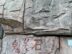 -鬼笑石后山停车场