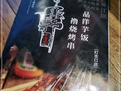 -壹块捌烧烤(灯市口店)