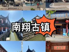 -南翔古镇