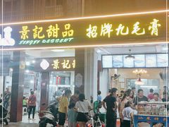 门面-景记甜品