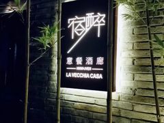 -宿醉·意大利餐厅(忠义街店)