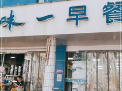 门面-味一早餐(新芝路店)