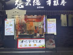 -张果佬年糕卷(科巷店)