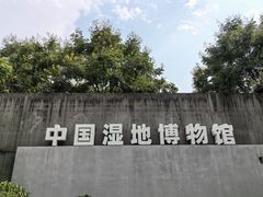 -中国湿地博物馆