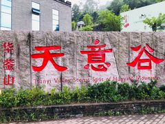 -华蓥山天意谷景区