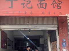 -丁记面馆(凤凰店)