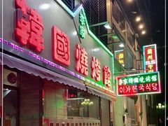 门面-李家韩国烧烤馆(光辉苑店)