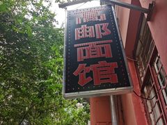 -高邮面馆(明瓦廊店)