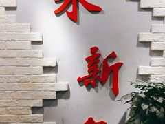门面-朱新年·苏式汤团·面点(北寺塔店)