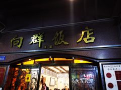 门面-粤·向群饭店(龙津东路总店)