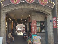 -劈柴院