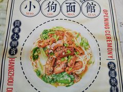 -小狗面馆(复兴店)