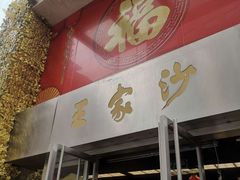 门面-王家沙点心店(南京西路总店)