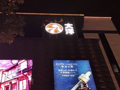 -大洋晶典(东街店)