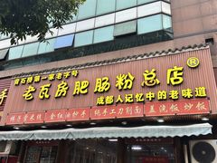 -青石桥老瓦房肥肠粉总店(青石桥总店)