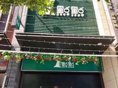 门面-1点点(西山万达金街店)