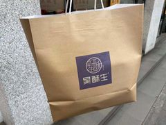 -吴酥生宫廷酥饼(南门口店)
