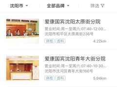 -爱康国宾体检中心(沈阳太原街分院)