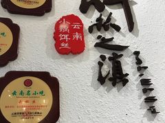 -小北饵块&饵丝之滇(南锣鼓巷店)