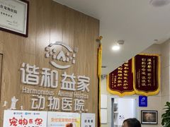 -谐和益家动物医院·免疫绝育·血液透析·宠保定点医院(高新伊藤分院)
