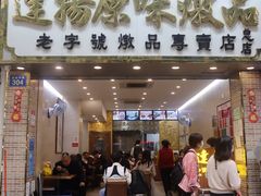门面-達揚原味燉品(文明路店)