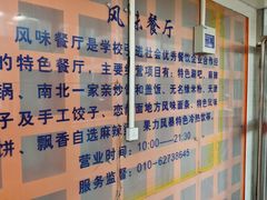 -中国农业大学·第四食堂风味餐厅