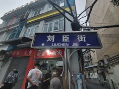 -刘臣街燃面